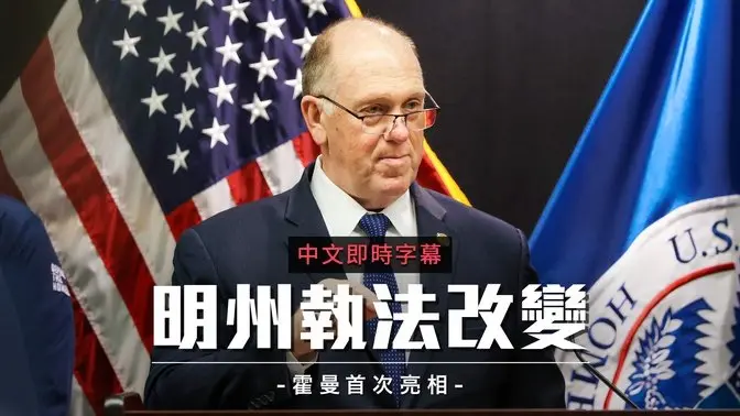 边境沙皇首秀！霍曼改采“针对性执法”平息明州之乱｜中文即时字幕