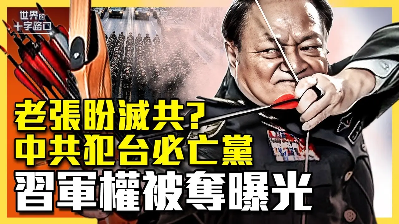张又侠遗笔曝光，盼共产党灭亡？柔性兵变真相揭晓，习确实被夺军权？ 俄乌战争救台湾，共军犯台会亡党？习诱俄乌开战，百万人伤亡气坏普京？（2026.1.30）｜世界的十字路口