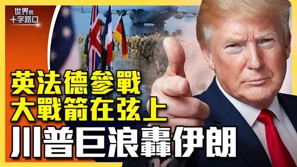 三次大戰逼近？美軍增兵伊朗，英法德參戰；美緊急撤僑，中東大戰一觸即發；川普改口，伊朗變天有懸念？美軍神秘武器，癱瘓伊朗防空系統（2026.3.3）|世界的十字路口