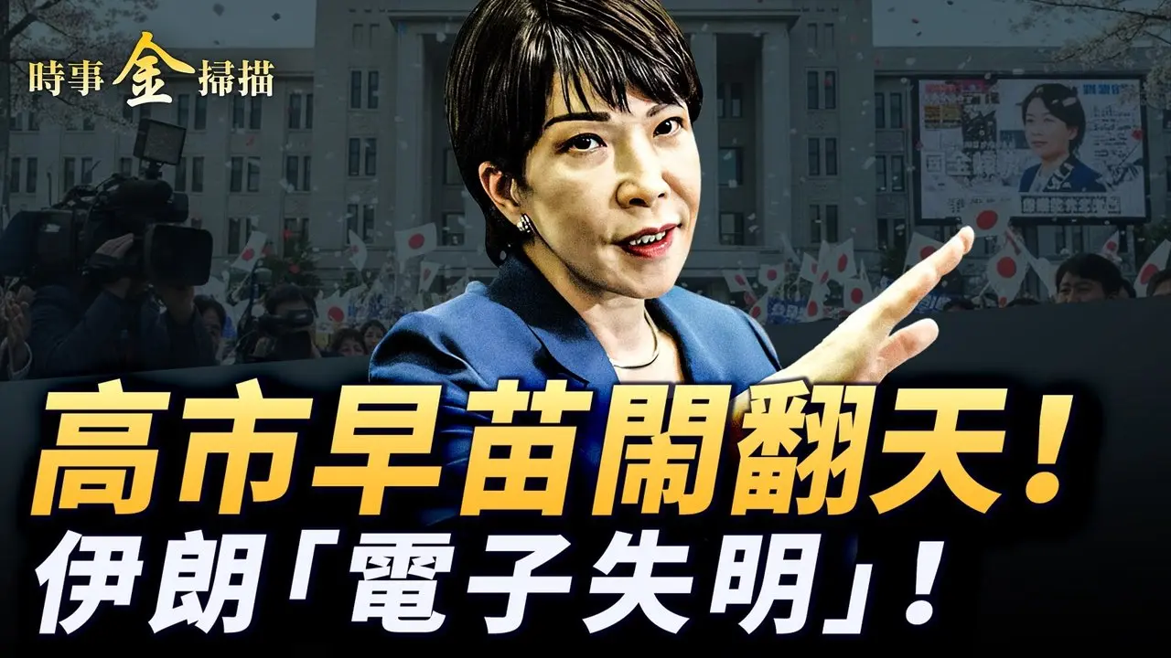 高市早苗解散国会 超级豪赌针对中共；伊朗雷达失明 以色列天际清空；高市出高招 入籍日本惊变；伊朗人打中国记者 美军五大「致命指针」。｜ #时事金扫描 #金然