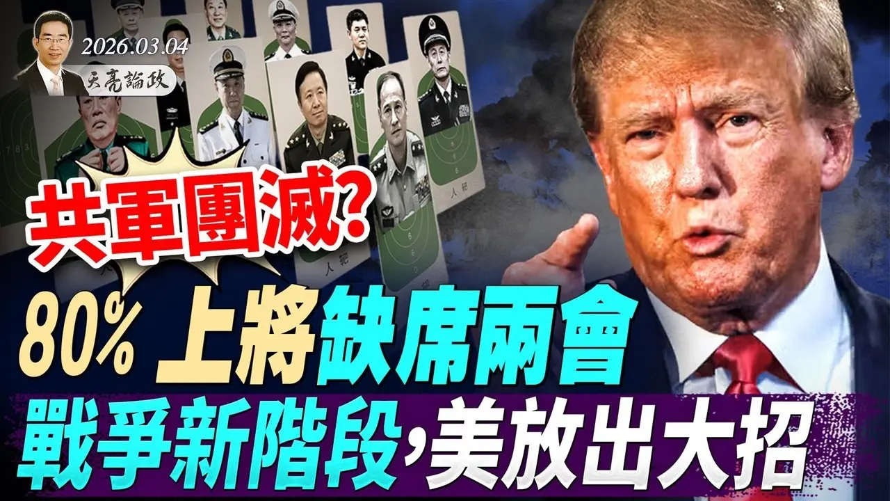 共軍團滅？80%上將缺席兩會；正國級元老離世，胡錦濤孤苦無助；美伊戰爭第二階段，真正大招終於登場(天亮論政第1913集 20260304)