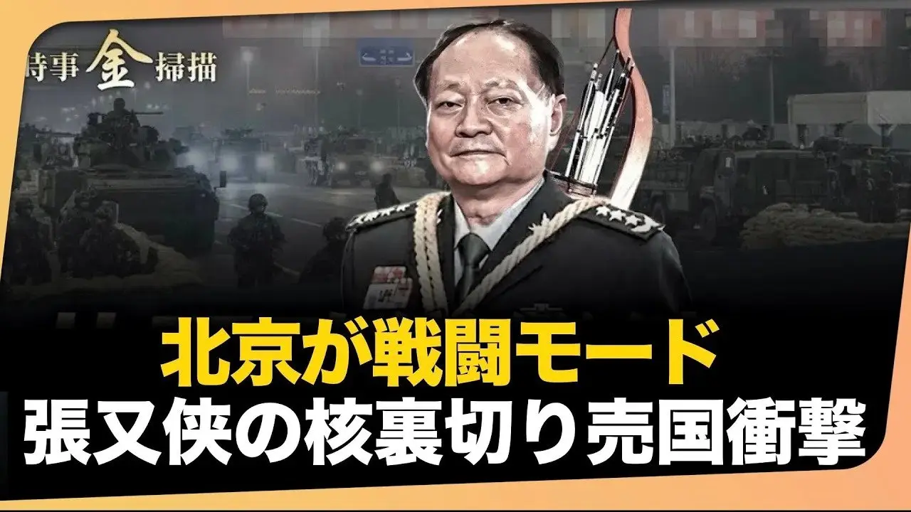 北京は臨戦態勢へ　張又俠は核機密を売り渡したのか？　#時事フォーカス