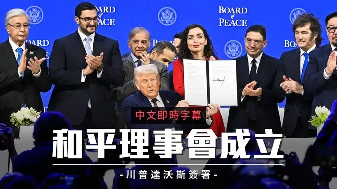 川普成立“和平理事会”重塑全球外交秩序 永久会费10亿美元｜中文即时字幕