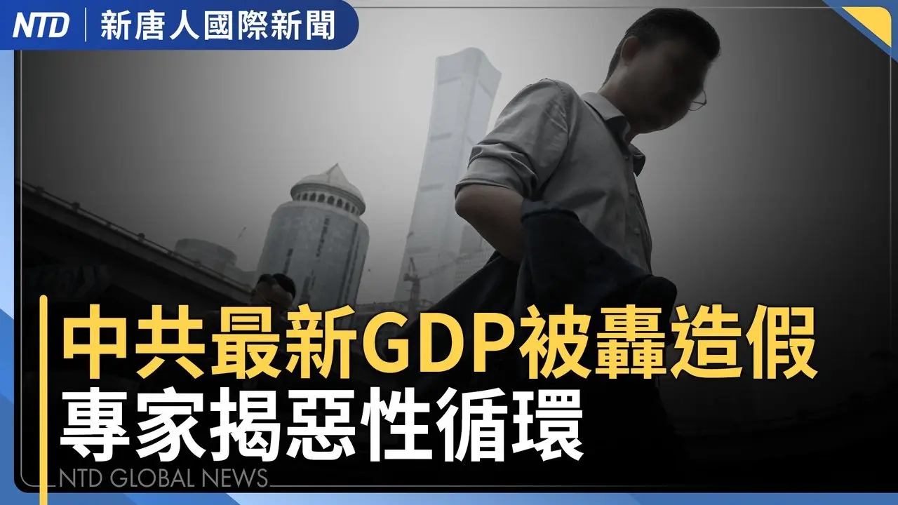 率美国史上最大代表团 川普重返达沃斯论坛｜中国去年新生儿跌破800万创新低｜台湾获232条款优惠独步全球 韩政府急寻与美磋商｜又有中配在台湾宣扬武统 遭驱逐出境｜国际新闻｜20260119(一)｜新唐人电视台