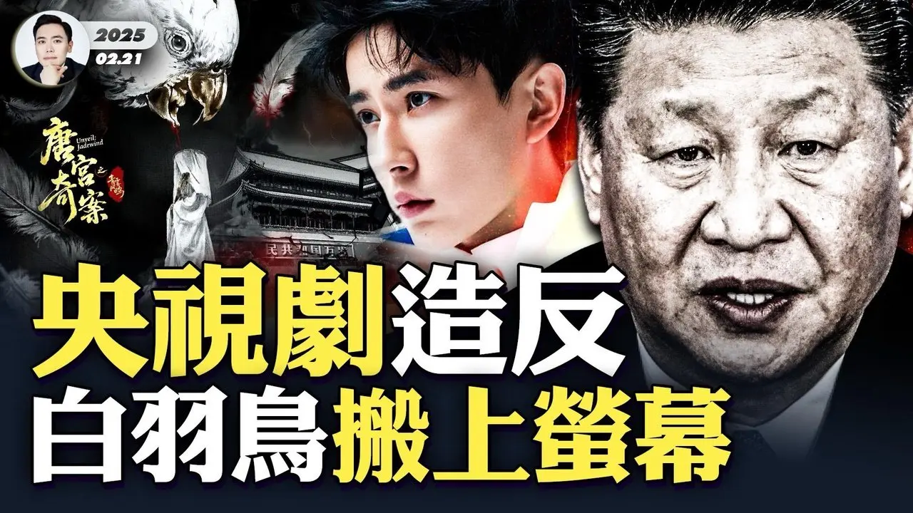 陈吉宁、李强、丁薛祥瓜分习近平权力？海外惊传21大高层布局，人事卡位战已开打！央视电视剧“造反”，“白羽鸟妖”拿活祭祀，“白羽落”成题首！｜大宇拍案惊奇