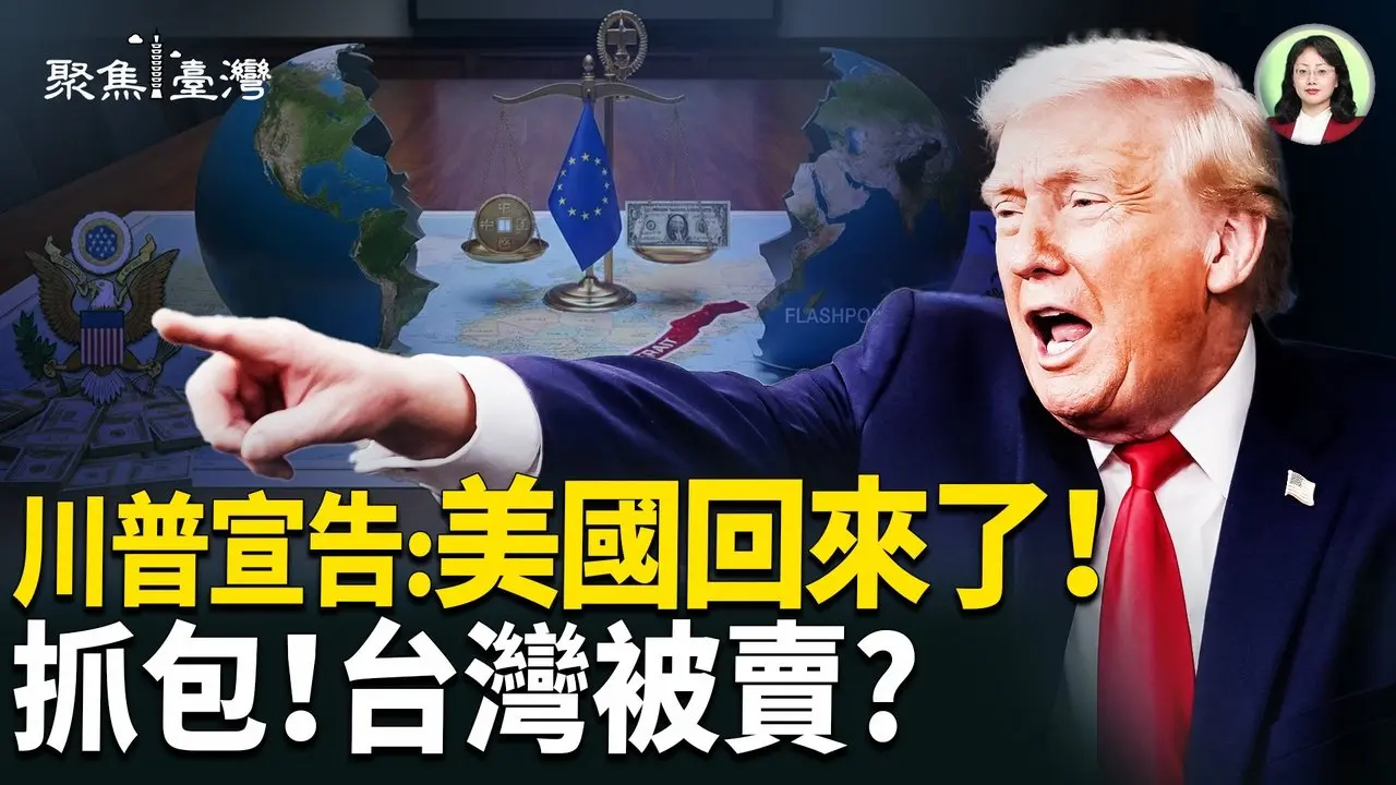 震撼！川普翻桌欧洲秩序；中共敢动台湾=开战！爆！蓝白在等北京下令？国会炸锅！史上首位中配立委进场，全台怒吼！【聚焦台湾】