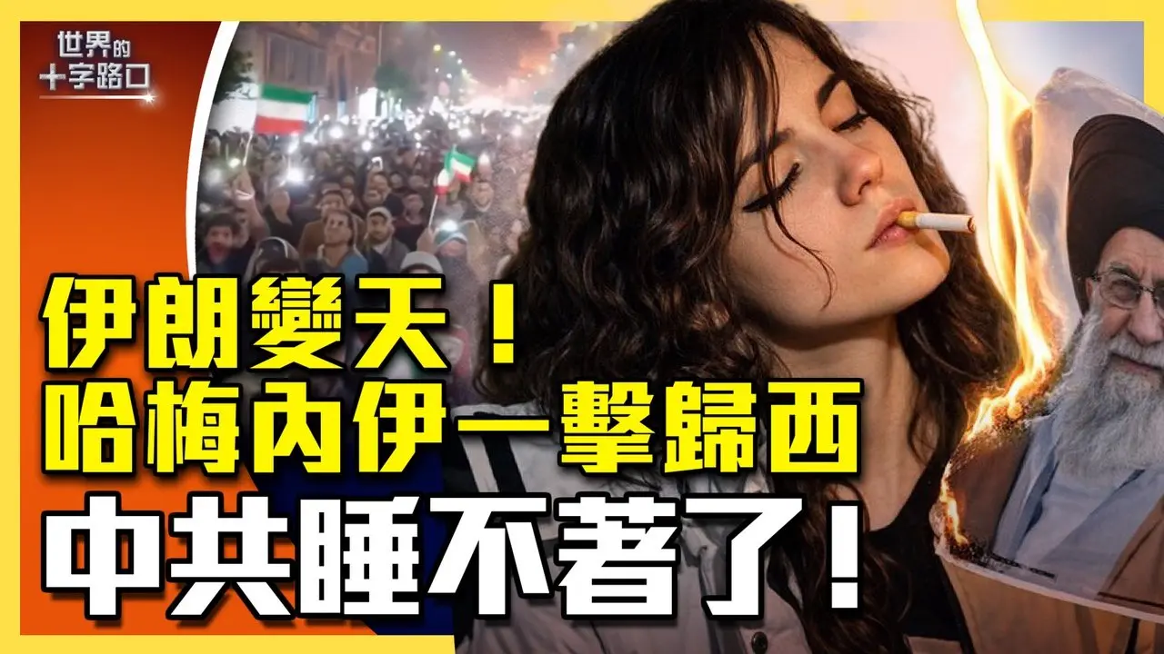 美以联军击毙哈梅内伊，北京吓晕！川普轰炸伊朗，中共六大内伤？（2026.3.1）｜世界的十字路口