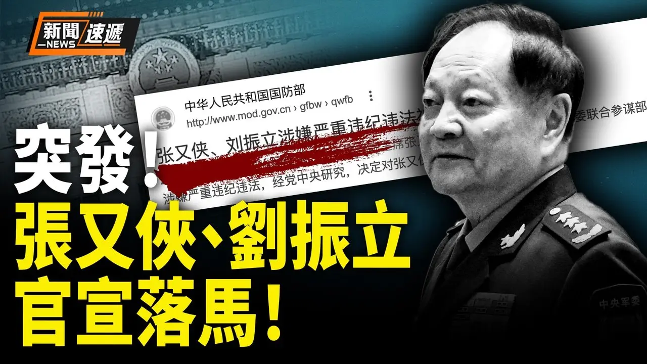 中共国防部70字通告宣布政变！军委清洗到仅剩2人 中共内部大乱 台海警报全面拉响！【新闻速递】