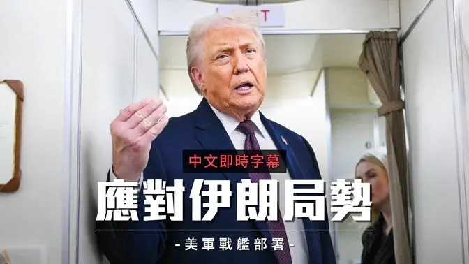 大规模美国舰队开往伊朗 川普大动作制定军事打击 ｜中文即时字幕