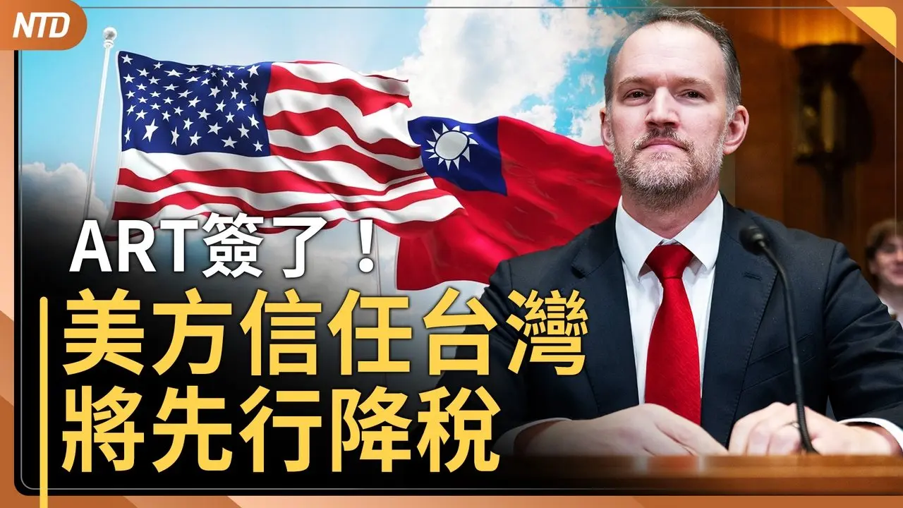 川習會前 美國與台灣簽對等貿易協定｜中國船闖日本經濟海域！逃逸船長遭逮捕｜上海地鐵巨大天坑｜北京賣血者大增  301醫院成交易據點 ｜20260213(五)｜新唐人電視台