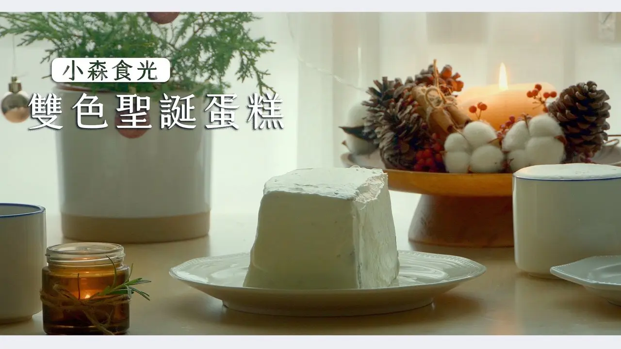 【電影食譜】小森食光的耶誕雙色蛋糕(請打開中文字幕）