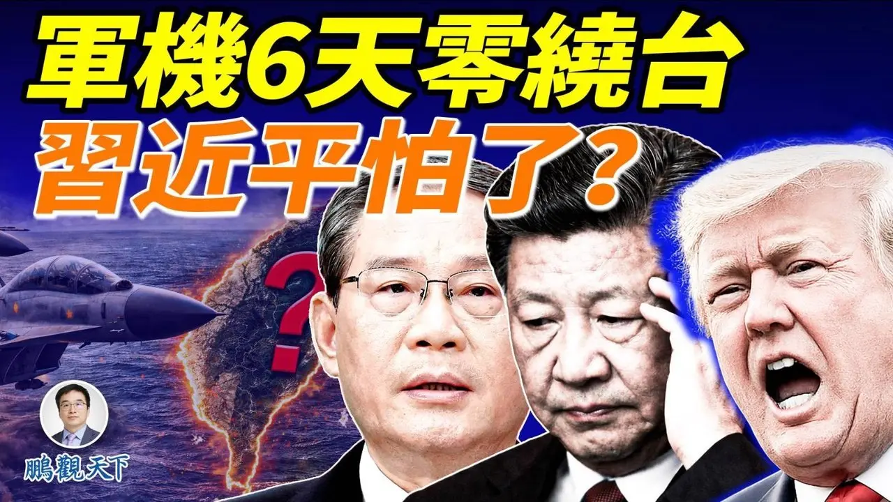 川普说选伊朗领导人得我们说了算！中共下令禁止出口柴油汽油，习近平进退失据；害怕川普不高兴，李强没敢在人大宣读「反对霸权主义」；中共军机第六天零飞机绕台！
