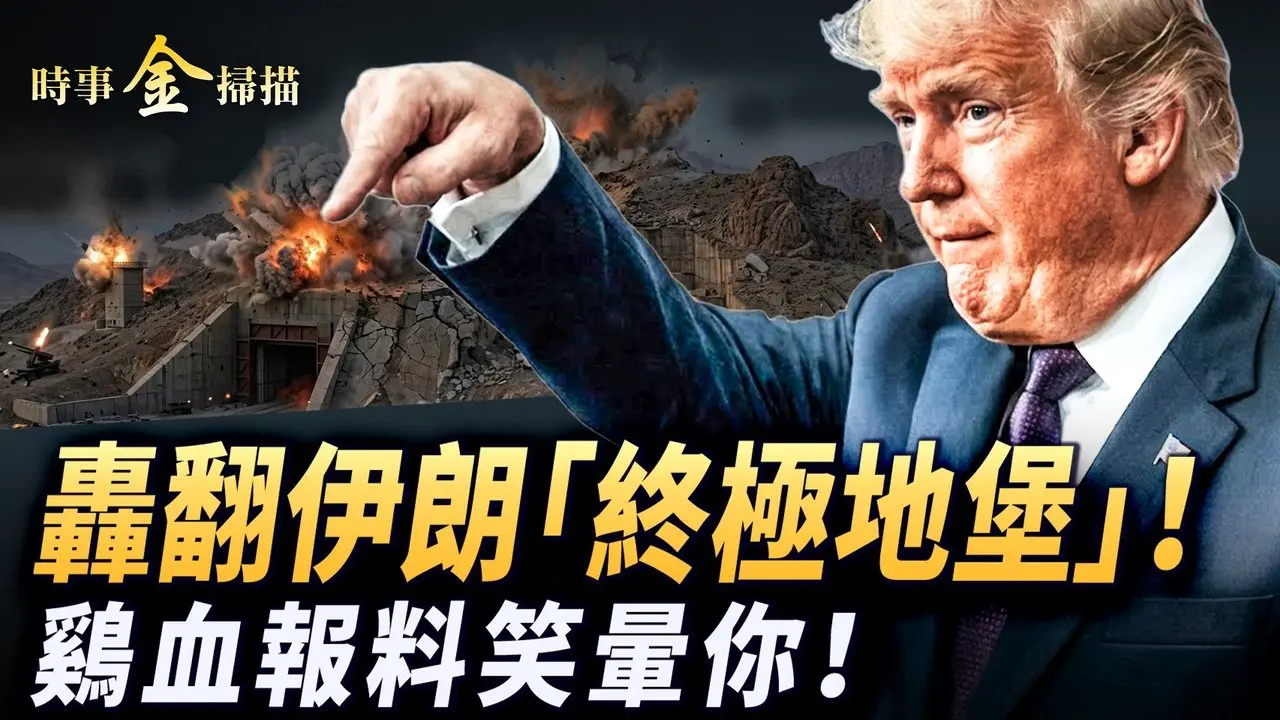 轰翻哈梅内伊「终极地堡」 川普怒下最后通牒；美驻华大使馆辟谣 笑晕你的鸡血报料；中共武器太坑爹 中南海陷入经济绞索。 ｜ #时事金扫描 #金然