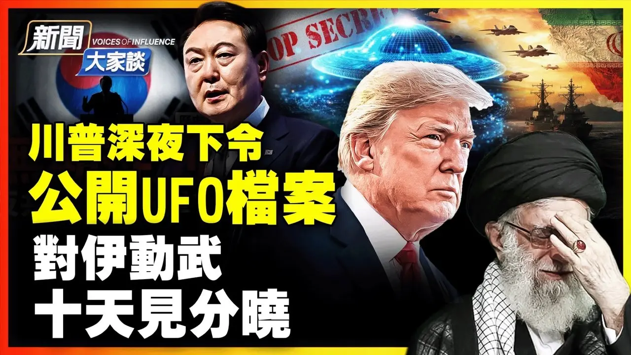 🔥川普深夜下令，公開所有關於外星人政府檔案；伊戰後最大集結，週末攻打伊朗？美軍做好準備！尹錫悅判終身監禁 清算還是民主勝利？ 【乾淨世界獨家] | #新聞大家談