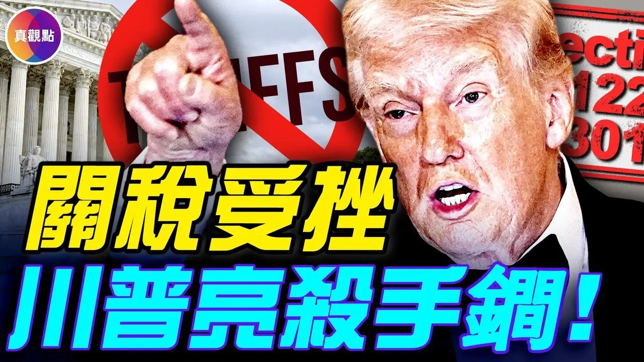 高院判川普关税违法，为什么？川普亮贸易法杀手锏，调高全球新关税至15%！ 20分钟看懂高院推翻川普关税案！#真观点 #真飞