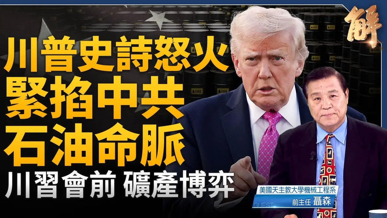 川習會前 能源稀土多線拆局中共！美伊戰場在油價？骨牌效應衝向古巴 俄羅斯 中共？美邁向石油霸主前能源獨立！｜聶森｜新聞大破解 【2026年3月3日】