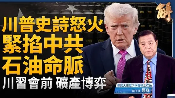 川習會前 能源稀土多線拆局中共！美伊戰場在油價？骨牌效應衝向古巴 俄羅斯 中共？美邁向石油霸主前能源獨立！｜聶森｜新聞大破解 【2026年3月3日】