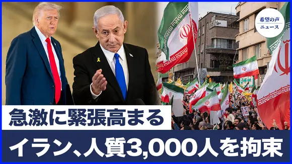 3,000人を人質に？トランプ、密電で暗殺作戦を協議【希望の声ニュース-2026/01/18】