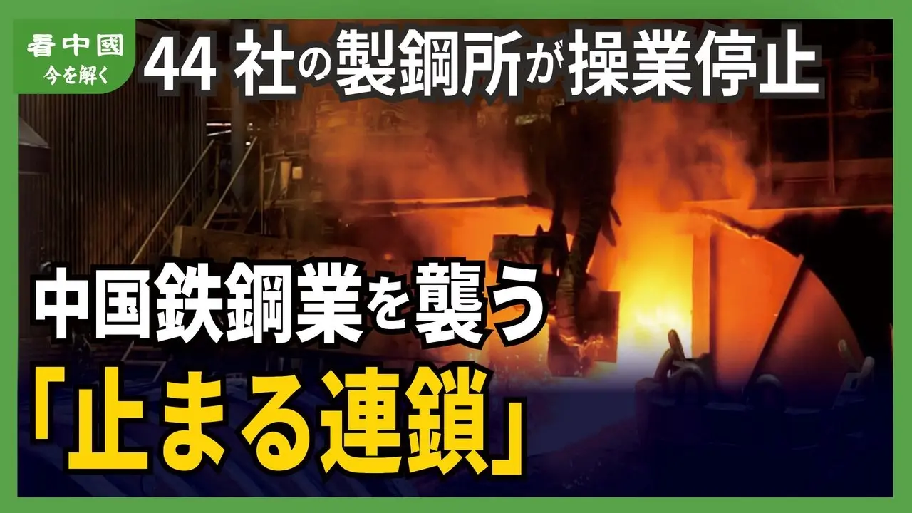 44社の製鋼所が操業停止 中国鉄鋼業を襲う 止まる連鎖