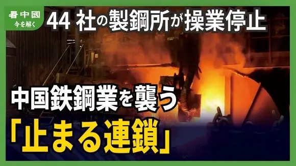 44社の製鋼所が操業停止 中国鉄鋼業を襲う 止まる連鎖