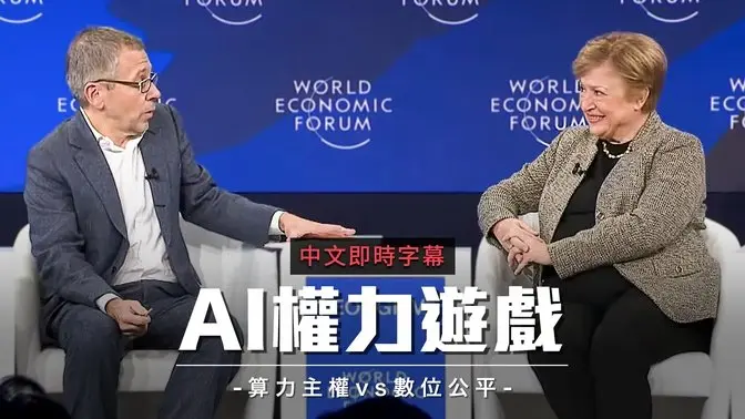 算力主权 vs 数位公平：2026年全球经济的十字路口｜中文即时字幕