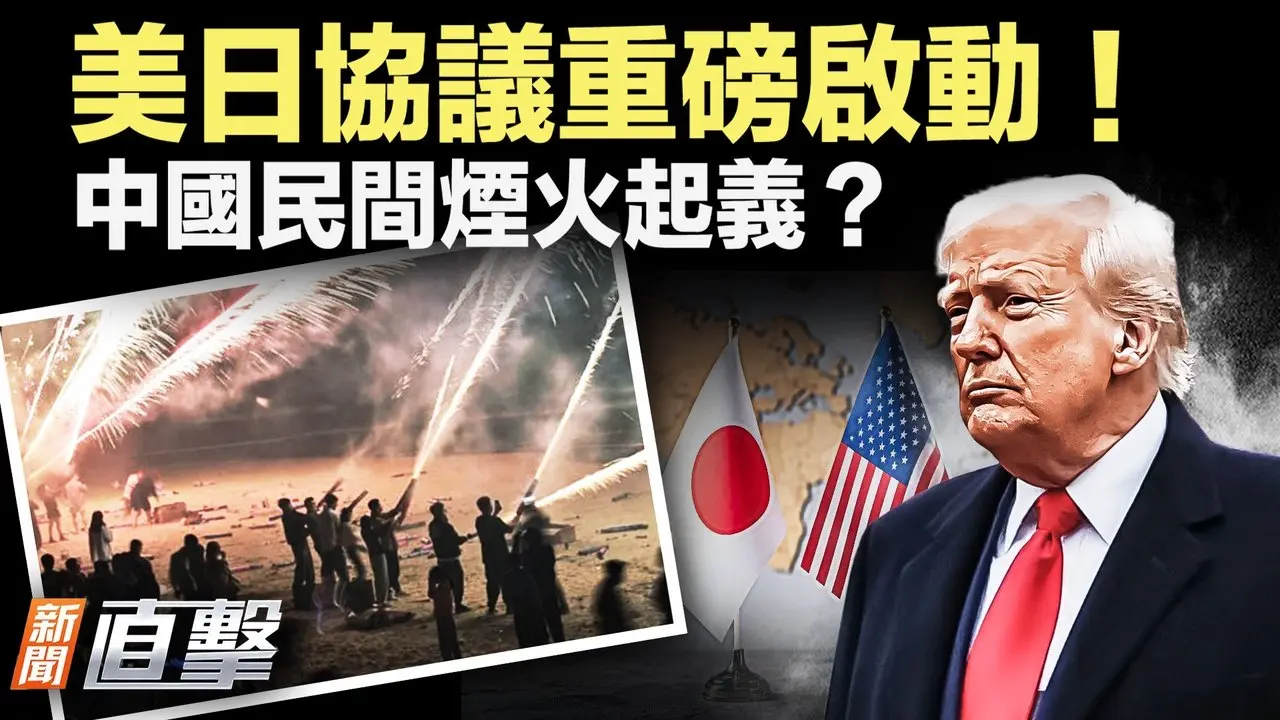 日本首批对美投资敲定；中国多地爆发「爆竹保卫战」；中国导游带团卢浮宫「集体逃票」；秘鲁总统私会陆商遭弹劾【#新闻直击】2026.02.18