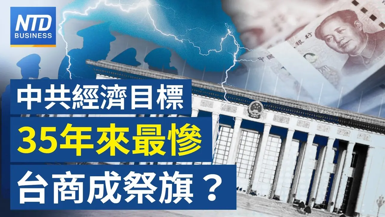 傳輝達停產銷中H200晶片 台積電產能重分配｜蘋果逆勢推平價筆電 搶攻首購族｜川普全球關稅「本週」可能上調至15%｜中國GDP成長目標下調 35年來最保守｜財經新聞｜20260305(四)｜新唐人電視台