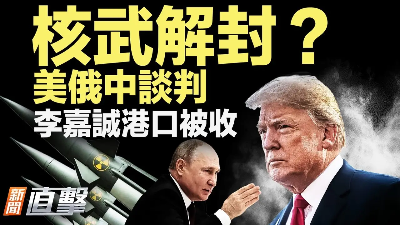 美与俄中，共寻新核管控框架？巴拿马接管港口，长和退出经营；贝加尔湖7死仅报1人获救，舆论翻车；过年警力吃紧，YouTuber澳洲骑手遭骚扰；美推破网平台；81款耳机检出有害物，知名品牌上榜【#新闻直击】2026.02.24