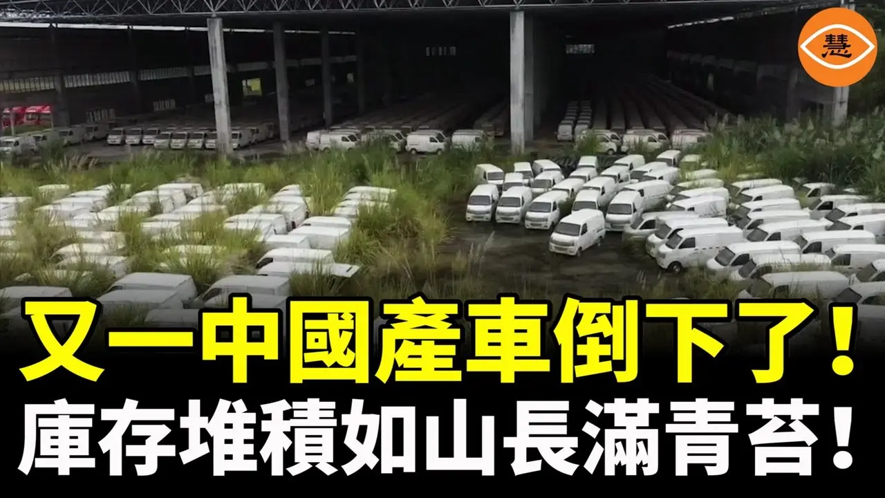 又一中国产车倒下了！库存堆积如山长满青苔！下一个倒下的将又是谁？