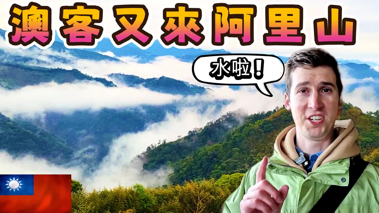 台灣阿里山就是漂亮!追蹤這位澳客的小旅遊!😊