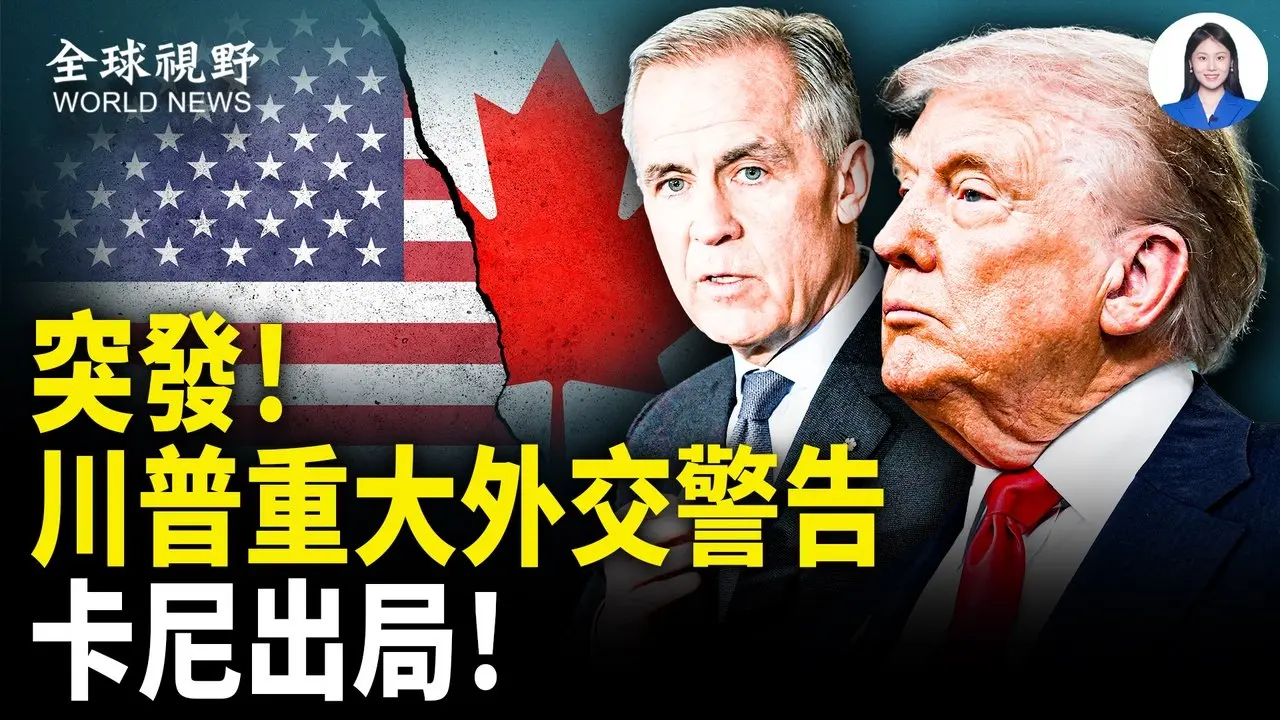 卡尼杠上川普！新联合国邀请被撤 加国人怒斥卡尼卖国；回应习150岁论？马斯克谈延寿 自称外星人；疑云再起 梁小龙李连杰现连环诡异【全球视野】
