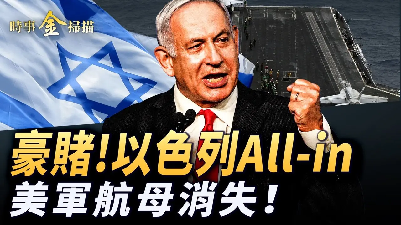 以色列All-in豪赌 美军航母消失；伊朗体制高层塌方 德黑兰市中心火焰；川普式拼图震撼全球 格陵兰成「黄金穹顶」命门。｜ #时事金扫描 #金然