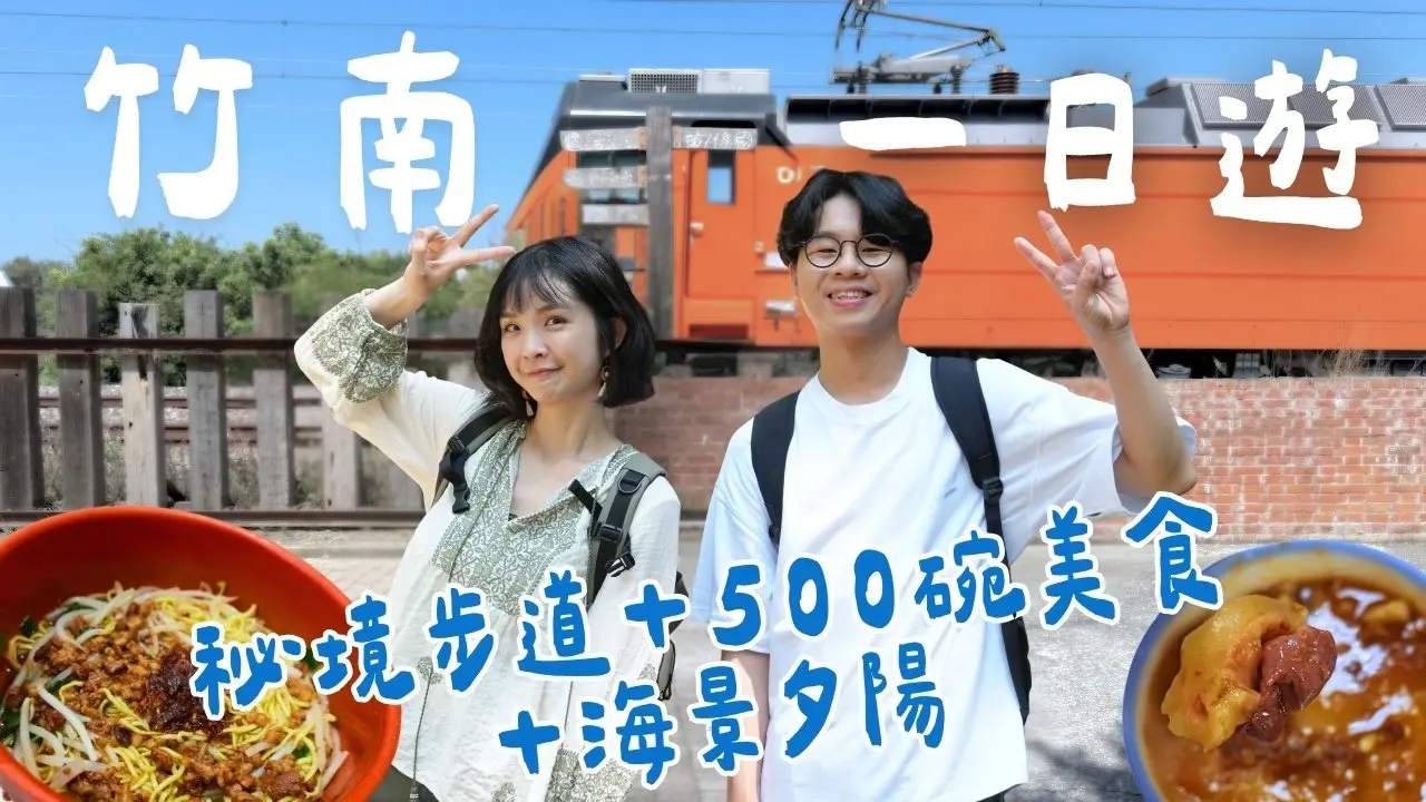 【苗栗竹南】超chill一日遊！子母隧道好走又好拍，順遊海景秘境小車站，500碗推薦的碗粿跟意麵有神秘醬料？浪花村踏浪看夕陽超愜意｜1000步要去哪裡