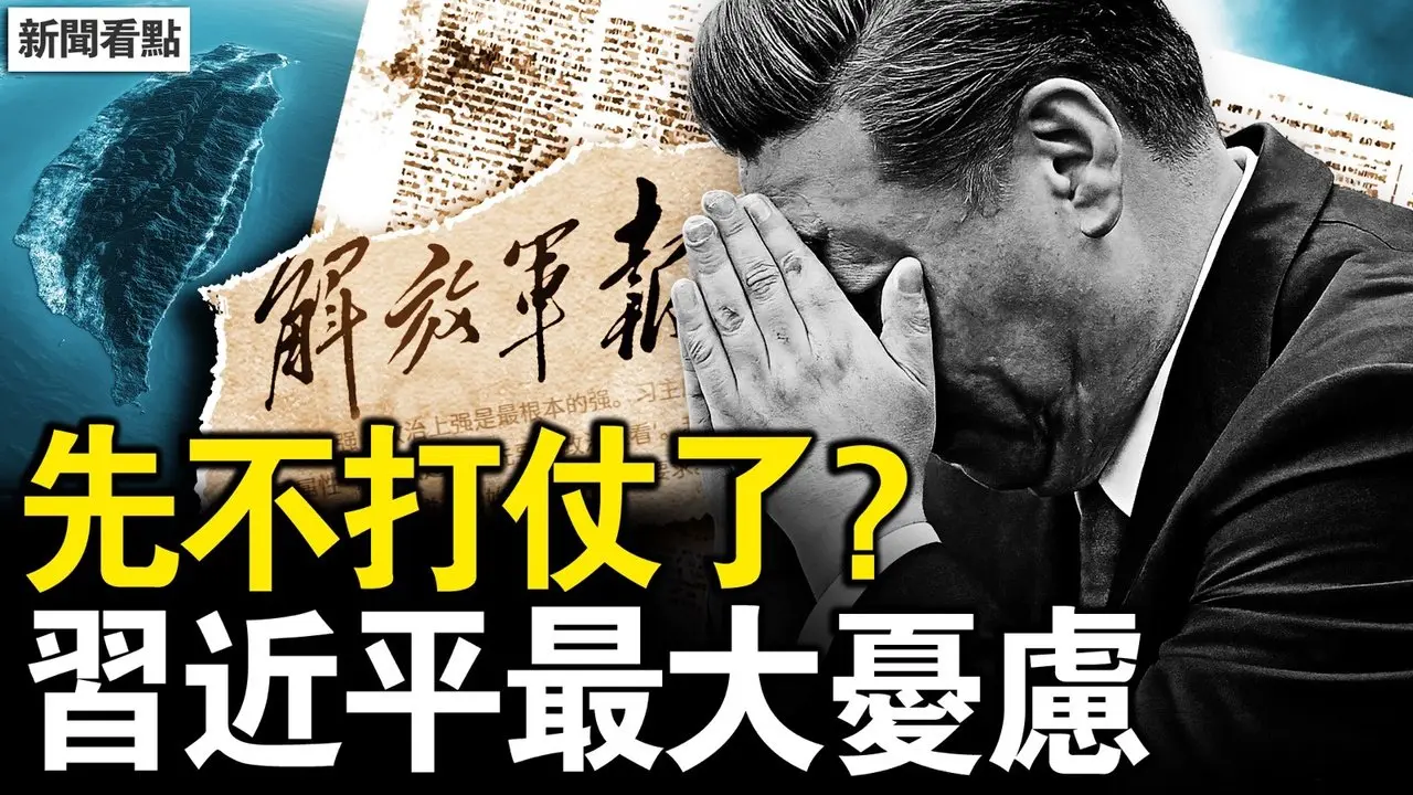 先不打仗了？习近平喊话三类人；习近平最大忧虑，中共难逃死劫？中共连发三警告，高市修宪无阻碍；习近平发飙助攻，耍流氓踢到铁板【新闻看点 李沐阳2.9】
