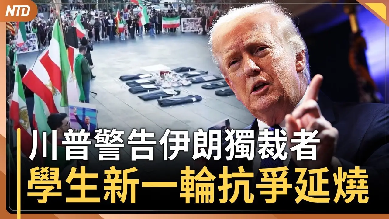 川普重話警告伊朗當局｜京昆高速隧道車輛起火 民眾集體棄車逃亡｜墨西哥大毒梟被擊斃 密會情婦曝行蹤｜感人！冰球奪金球員高舉已故隊友球衣｜20260224(二)｜新唐人電視台