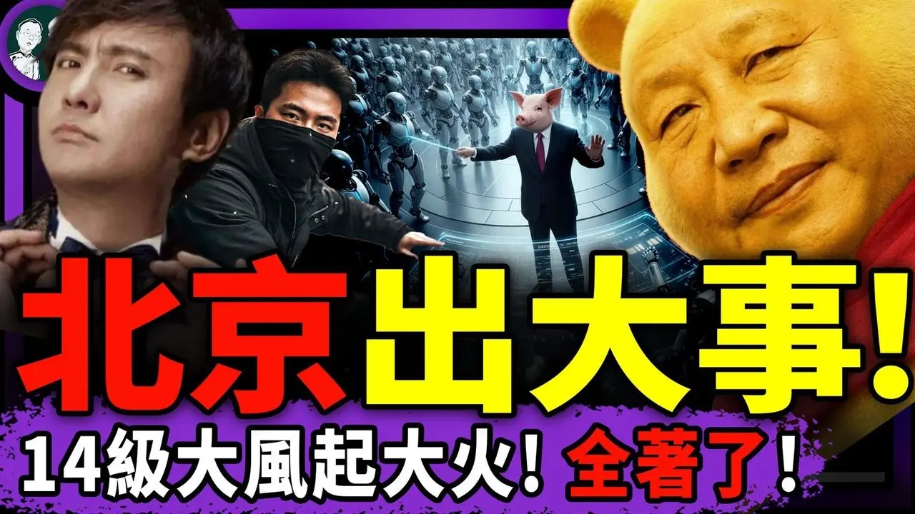 墙内最帅辱包哥：习近平是傻X！北京14级大风，火烧连城？沈腾认罪鼓掌，刘美贤父女揭中共黑手；七人无生还，中南海最大凶兆降临！（老北京茶馆/第1563集/2026/02/21）