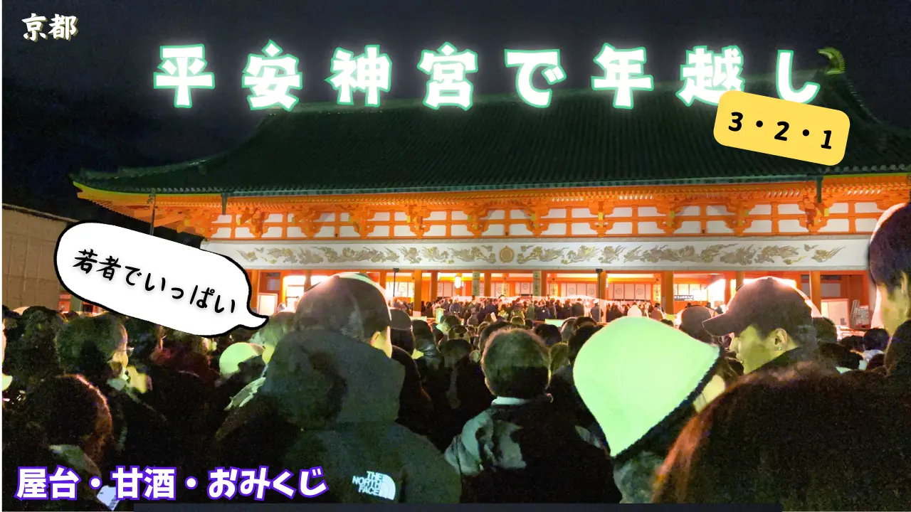 【初】平安神宮で年越し～甘酒におみくじ｜当時の歴史に触れる旅 part3  #初詣