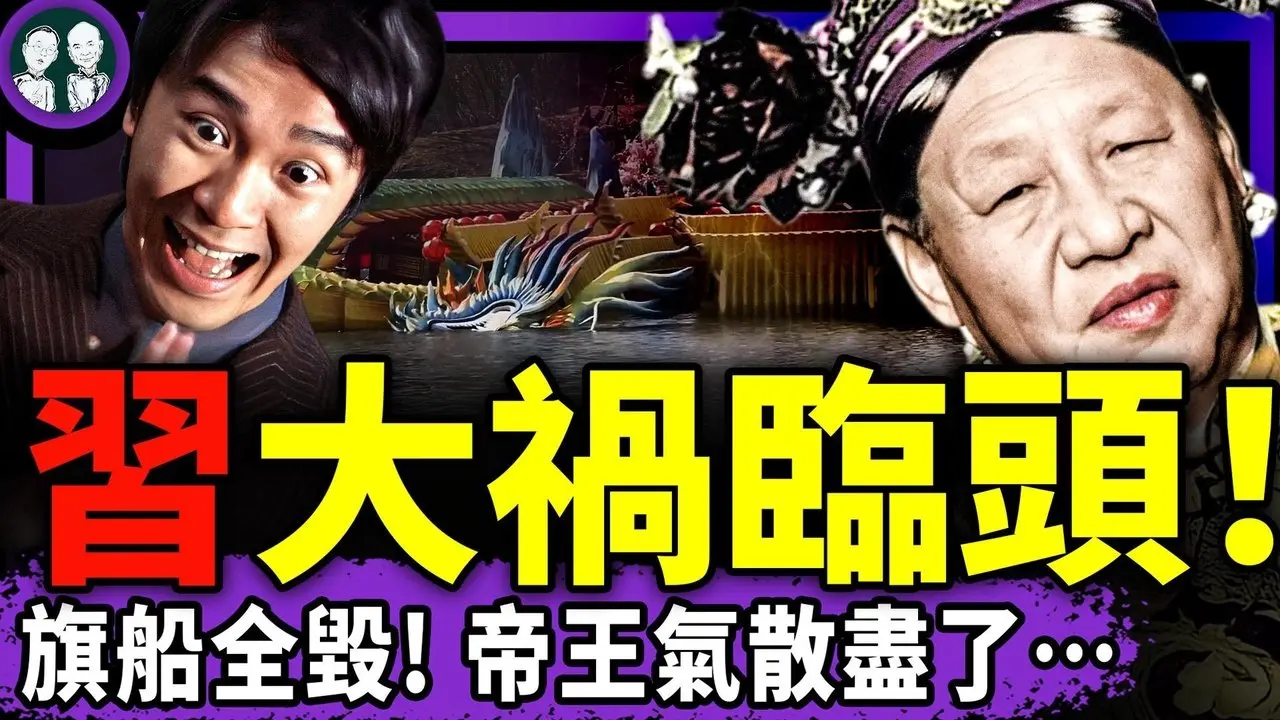 习近平气数尽了：血旗龙船离奇全毁！官方出版掀锅盖图集，网友：踏马真牛！中共研究“维护潜在供体”，砸钱指挥神惹怒妈祖！（老北京茶馆/第1565集/2026/02/24）
