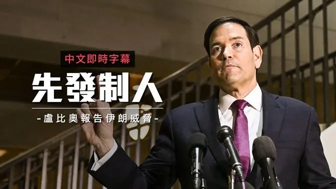卢比奥赴国会简报：对伊打击为“预防性自卫”， 更猛烈攻势在后头｜中文即时字幕