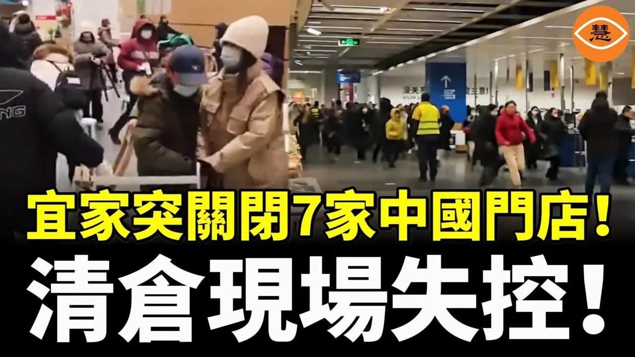 真正崩的不是卖场？宜家突关闭7家中国门店！清仓现场像末日……