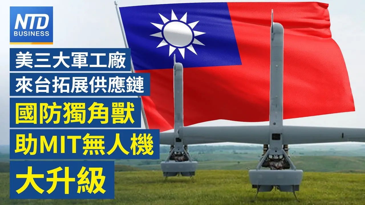 Shield AI助台灣開發無人機AI協同作戰｜非法賣晶片設備給中芯 應材遭美重罰｜荷蘭法院對安世半導體啟動不當經營調查｜重振燃煤發電 川普將下令戰爭部簽署購電協議│#財經新聞│20260212 (四)｜新唐人電視台