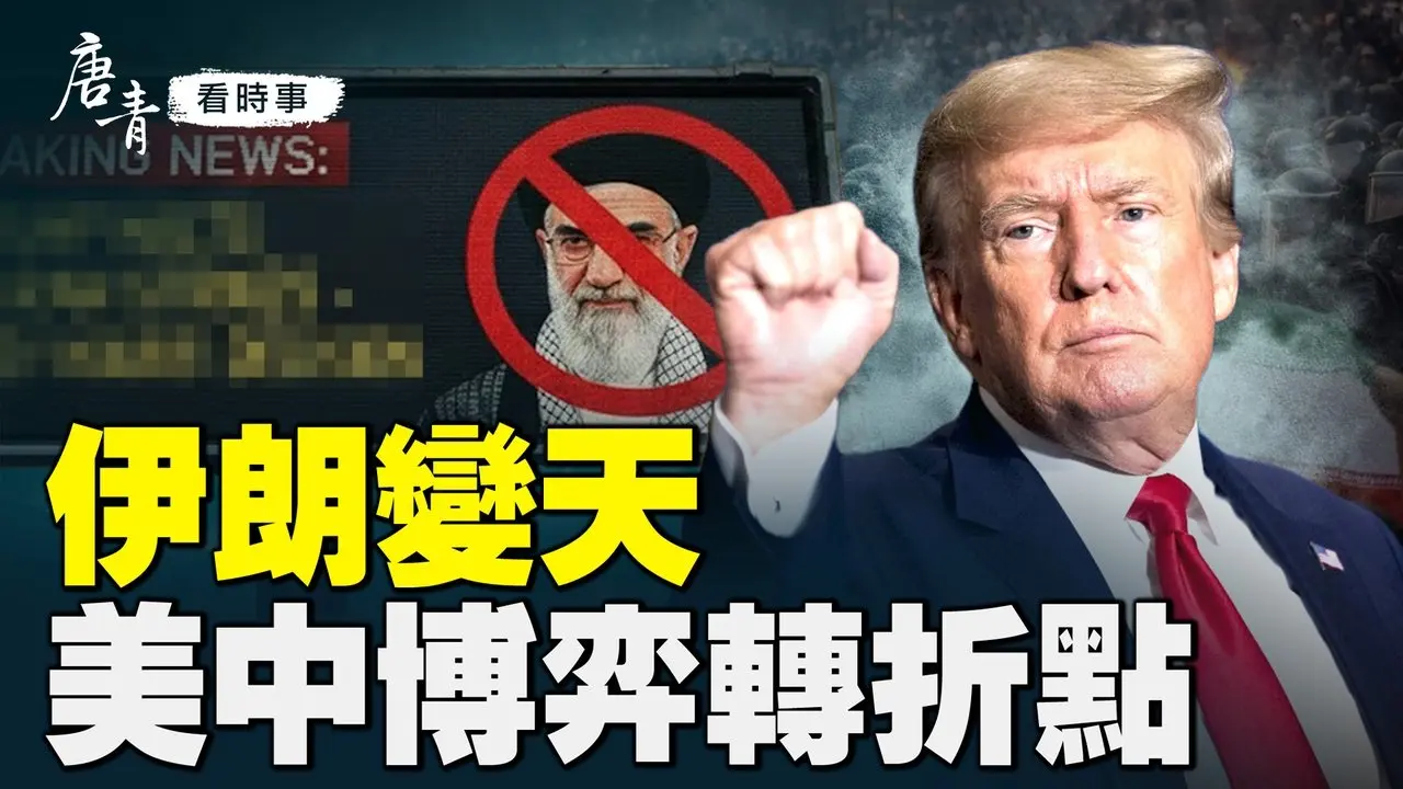 伊朗变天震撼全球！美中博弈将迎转折？中共最怕的战争正在成形｜唐青看时事