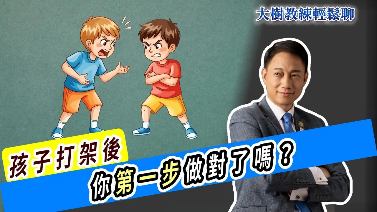 孩子打架后，你第一步做对了吗？