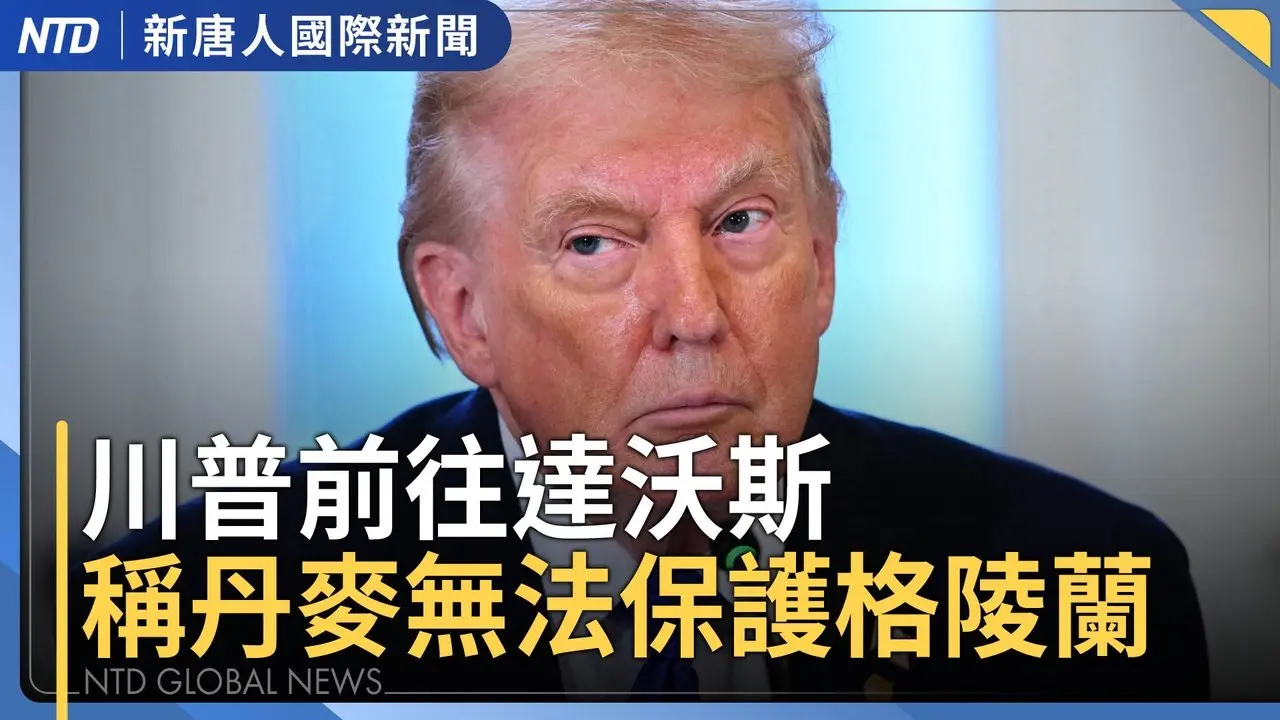 川普與北約討論格陵蘭 曝光與馬克宏私訊｜中共陸客禁令無用 日本觀光客數量與消費創高｜向中共洩密！韓國軍情人員遭判20年｜直升機墜毀阿蘇火山 2台灣人下落不明｜國際新聞｜20260120(二)｜新唐人
