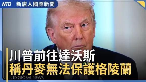 川普與北約討論格陵蘭 曝光與馬克宏私訊｜中共陸客禁令無用 日本觀光客數量與消費創高｜向中共洩密！韓國軍情人員遭判20年｜直升機墜毀阿蘇火山 2台灣人下落不明｜國際新聞｜20260120(二)｜新唐人