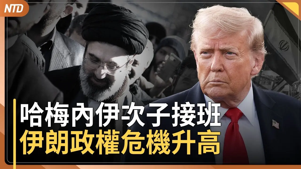 哈梅內伊次子接班！伊朗人怒吼升級！川普重話｜反擊！埃及呼籲組建阿拉伯聯合部隊｜「共軍最大敵人是習」中共兩會內部大清洗｜營救伊朗女足！澳洲願庇護？  ｜20260309(一)｜新唐人電視台