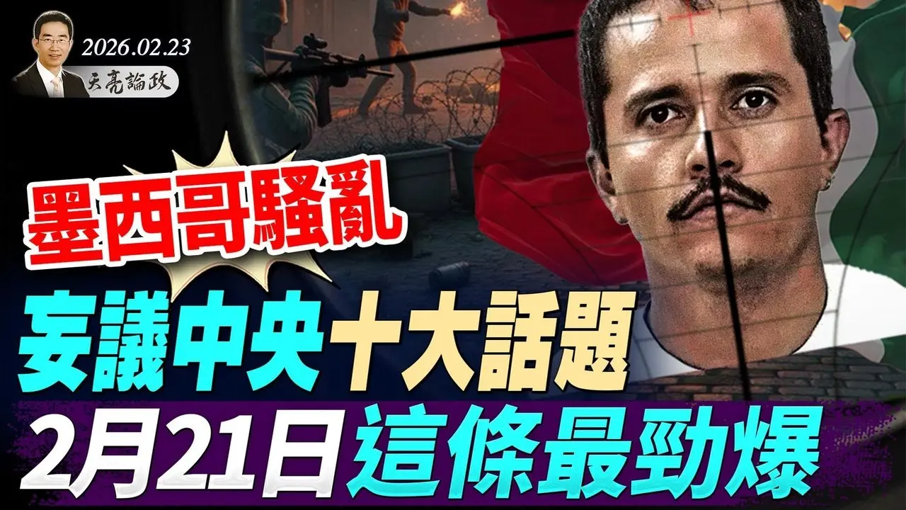 墨西哥緝毒 為何全國陷入混亂 妄議中央十大話題 2月21日這條最勁爆 如廁問題 竟成美伊戰爭最大障礙 天亮論政第1901集 20260223