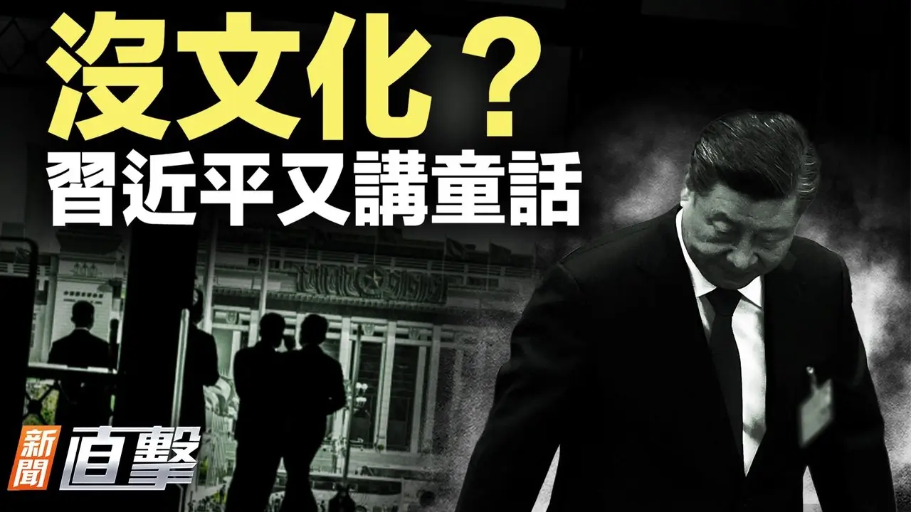 习讲童话被讽没文化；台女星「舔共」10年竟被抓；马兴瑞旧部又出事；瑞典教会卷入「间谍修女」风波；年前中国多地爆讨薪潮｜新闻直击