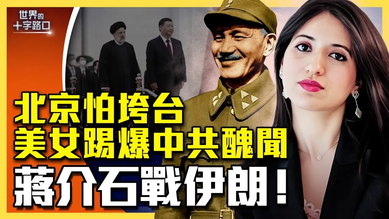 蒋介石出动，伊朗遇最大规模轰炸；美女研究员踢爆，中共三大丑闻曝光；北京知情人爆料，中共高层担忧像前苏联垮台；伊朗封锁海峡，拉中共同归于尽？（2026.3.4）|世界的十字路口