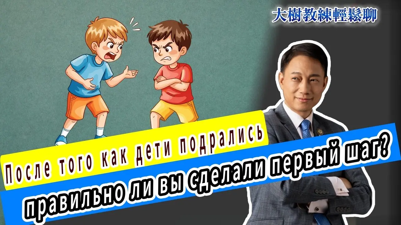 После того как дети подрались, правильно ли вы сделали первый шаг?